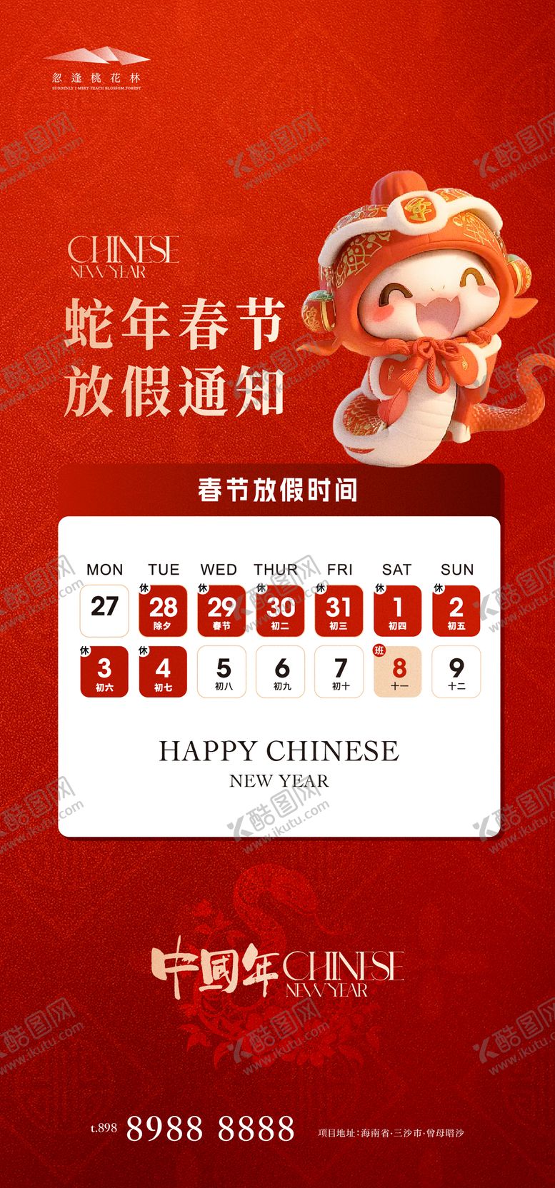 编号：93876101122029276548【酷图网】源文件下载-春节放假通知