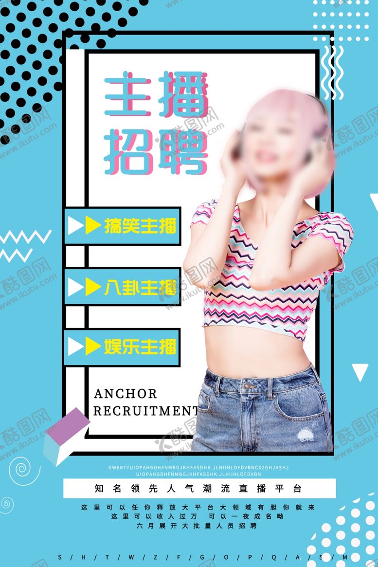 编号：69227910112211043378【酷图网】源文件下载-主播海报