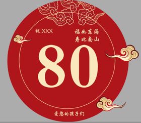 80  大寿  寿辰庆典