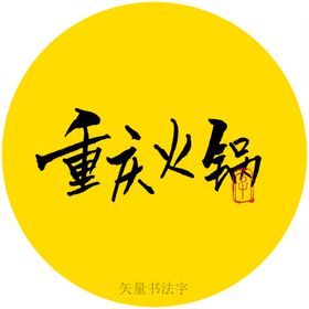 重庆火锅书法字