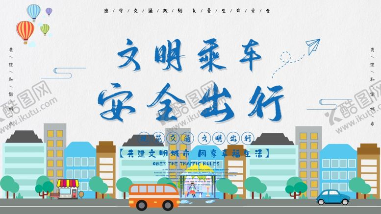 编号：23165804211559156297【酷图网】源文件下载-文明乘车安全出行