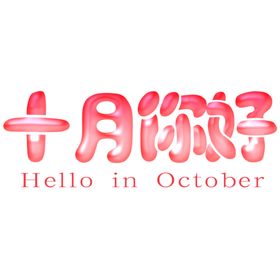 十月你好