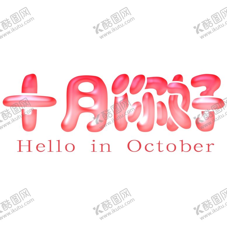 编号：24930905011107034569【酷图网】源文件下载-十月你好