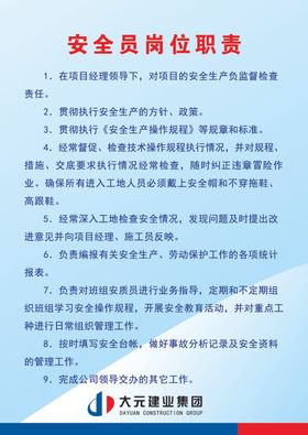 安全员职责