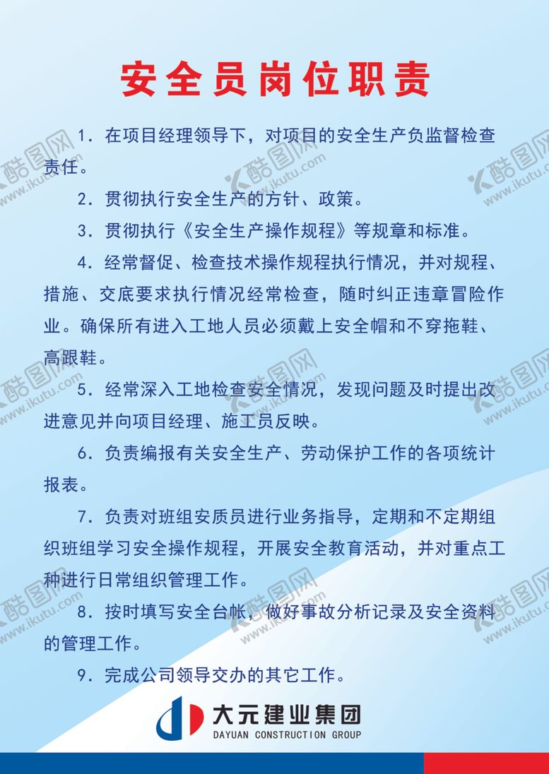 编号：58236906151924186224【酷图网】源文件下载-安全员职责
