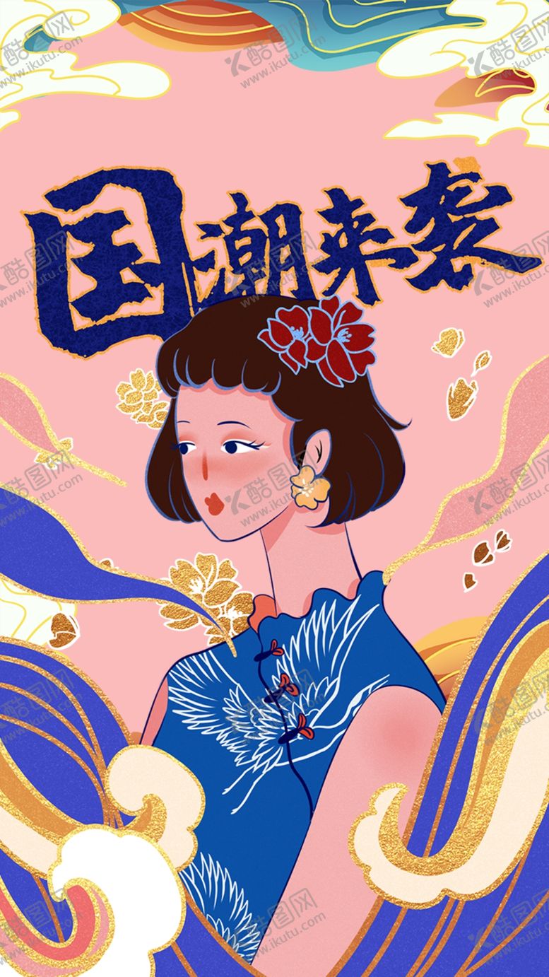 编号：11366109090456524509【酷图网】源文件下载-国潮图片