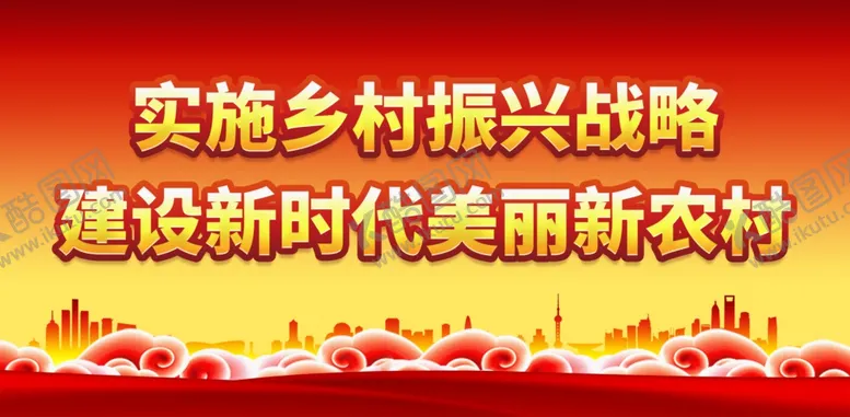 编号：50729501232030112222【酷图网】源文件下载-实施乡村振兴
