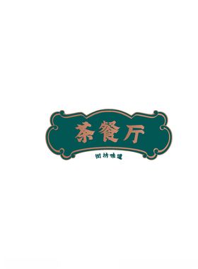 港式茶餐厅