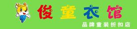 儿童服装广告牌匾