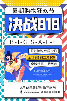 818促销展板