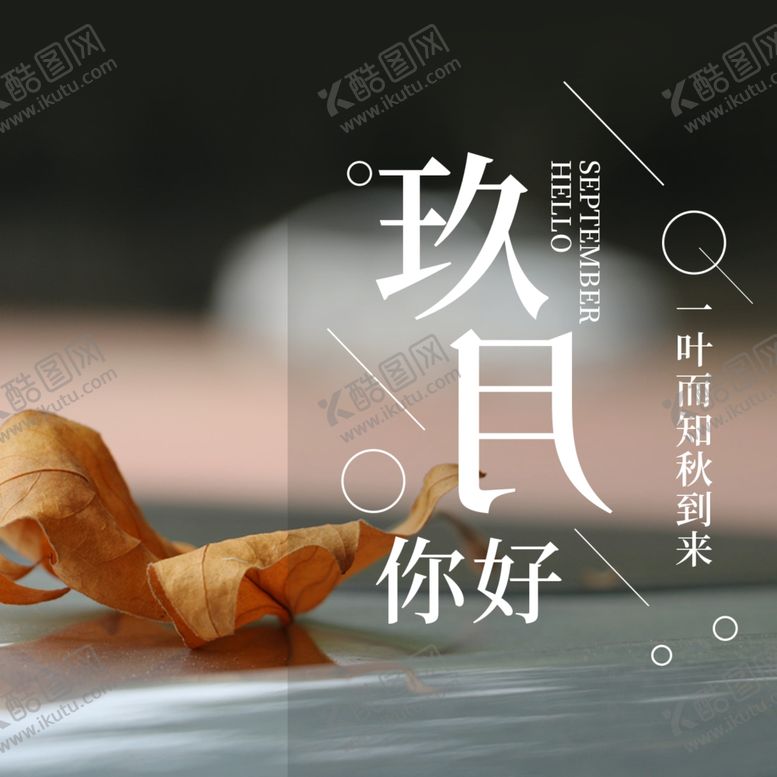 编号：26307505061236113544【酷图网】源文件下载-九月你好
