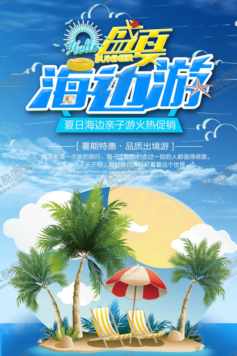 编号：14736010310631315710【酷图网】源文件下载-海边游