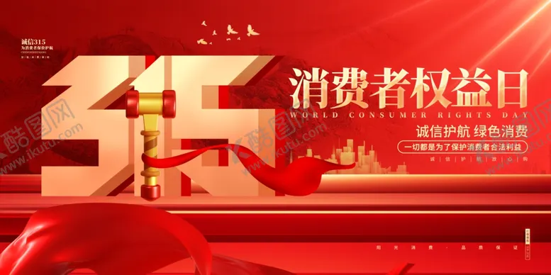 编号：69335604142013118527【酷图网】源文件下载-315消费者权益日宣传场景