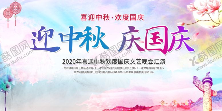 编号：27023204161518174876【酷图网】源文件下载-中秋国庆