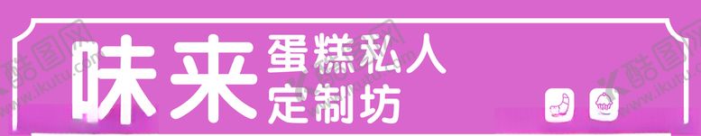 编号：87091109110215291527【酷图网】源文件下载-蛋糕门头