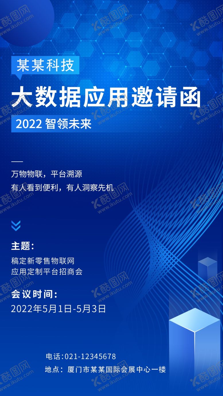 编号：34799101131742291550【酷图网】源文件下载-蓝色科技邀请函