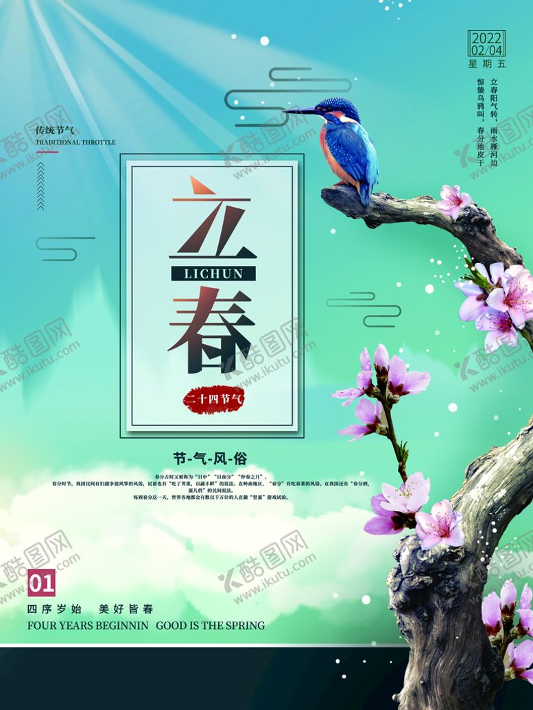 编号：02571410030219361587【酷图网】源文件下载-立春             