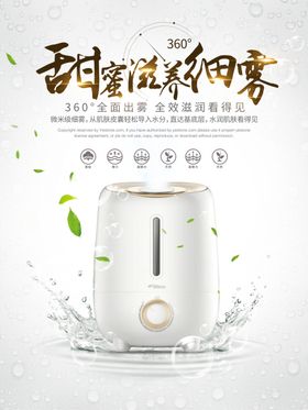 加湿器海报图片