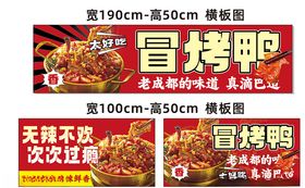 冒烤鸭促销海报