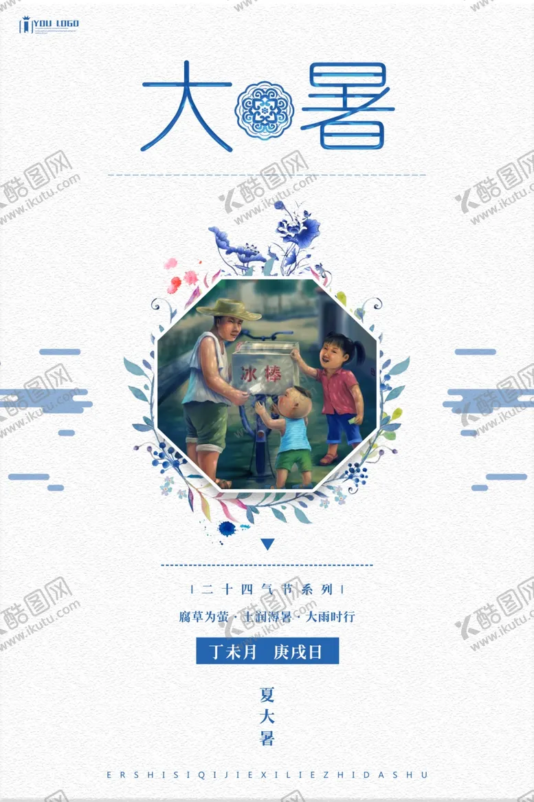 编号：48565612182329145905【酷图网】源文件下载-大暑