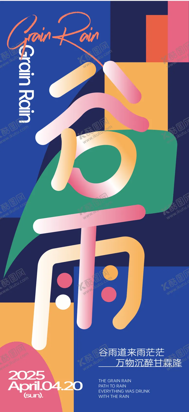 编号：25903004181611429391【酷图网】源文件下载-谷雨