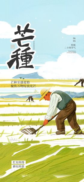 芒种时节农民田间劳作图
