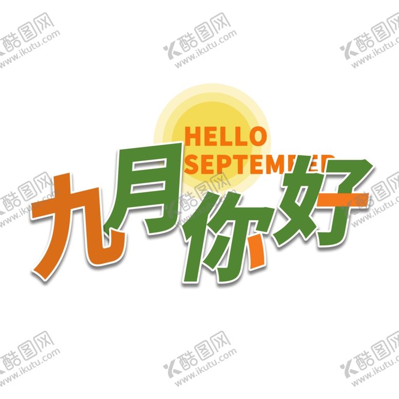 编号：50243806281434474480【酷图网】源文件下载-九月你好