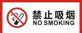 禁止吸烟标志请勿请勿牌