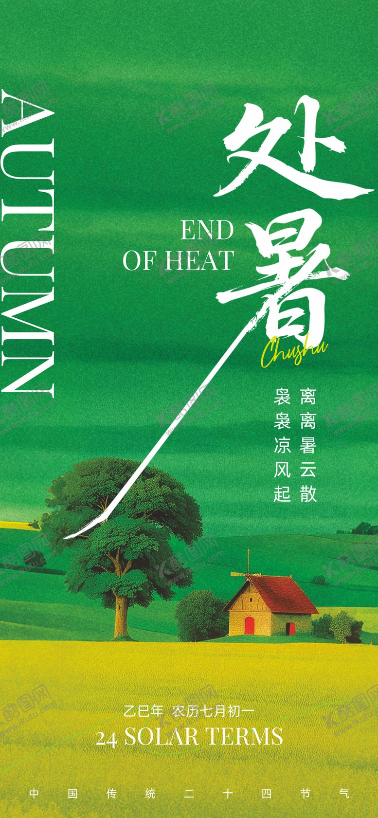 编号：46639507122316131749【酷图网】源文件下载-处暑