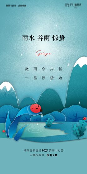 惊蛰海报