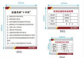 吊装十不吊，机械设备验收合格牌