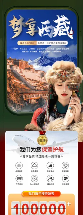 西藏研学行旅游长图