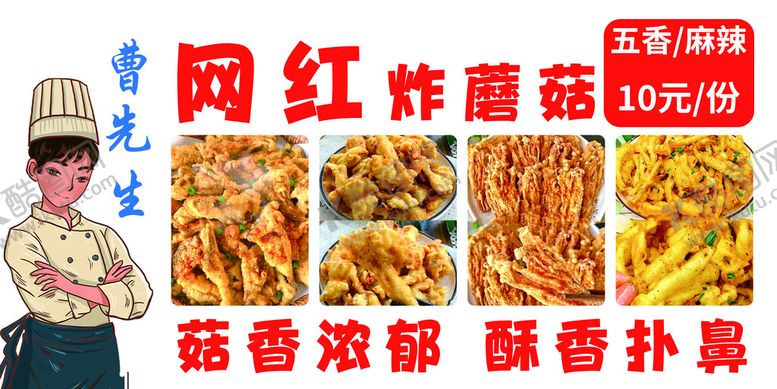 编号：18049710041848398290【酷图网】源文件下载-炸蘑菇
