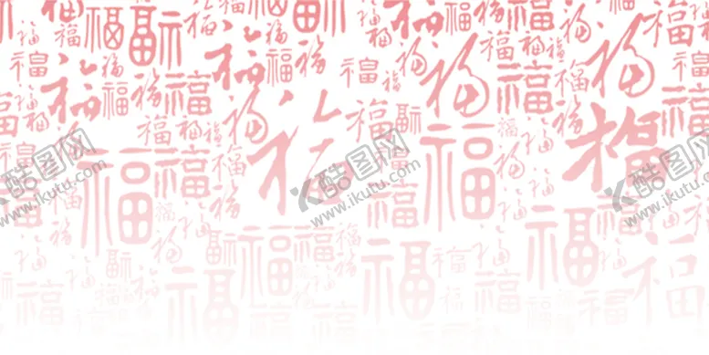 编号：12019001310701505713【酷图网】源文件下载-福字