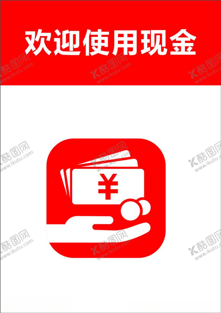 编号：41126001131241038081【酷图网】源文件下载-欢迎使用现金