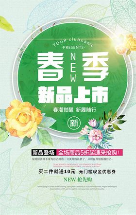 春季新品上市宣传海报