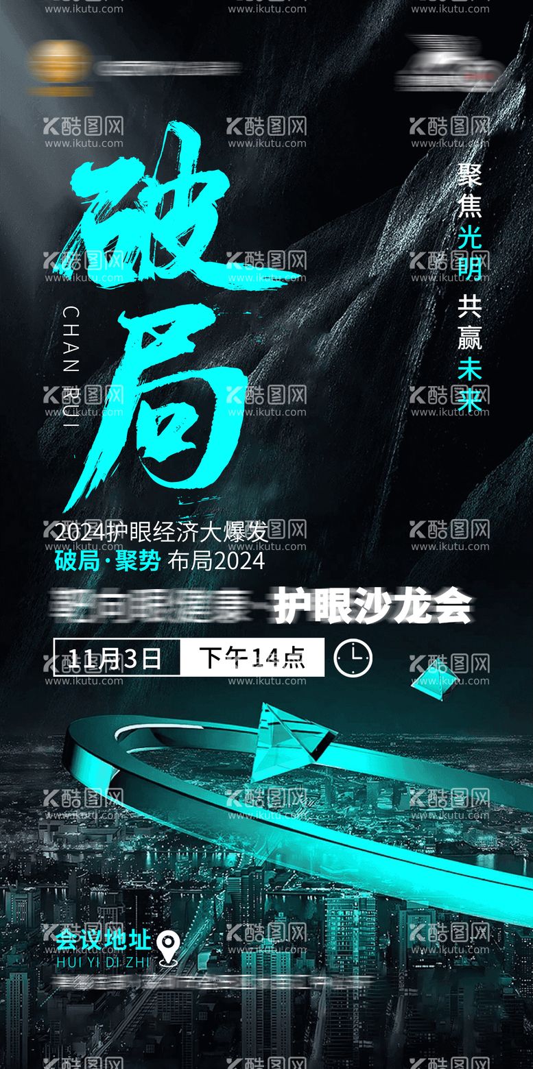 编号：44728611251727524535【酷图网】源文件下载-破局创业海报