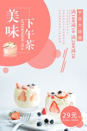 下午茶活动宣传美食海报