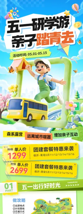 五一劳动节亲子游研学旅游出行行程安排