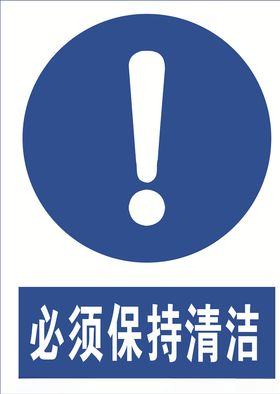 必须保持清洁图标