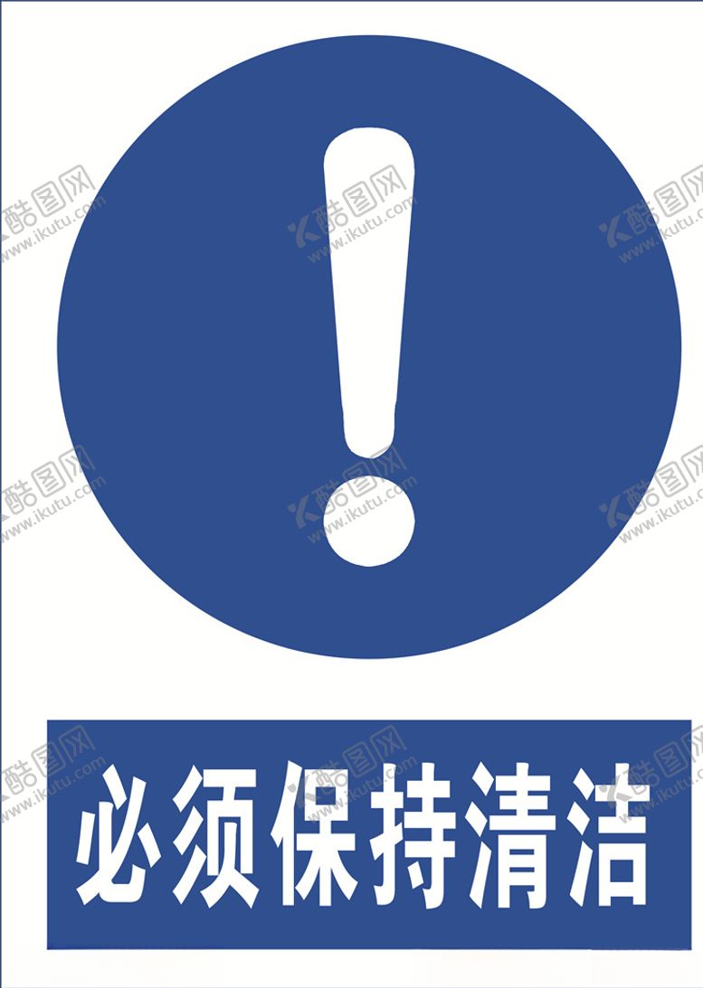 编号：61683709221646243070【酷图网】源文件下载-必须保持清洁图标