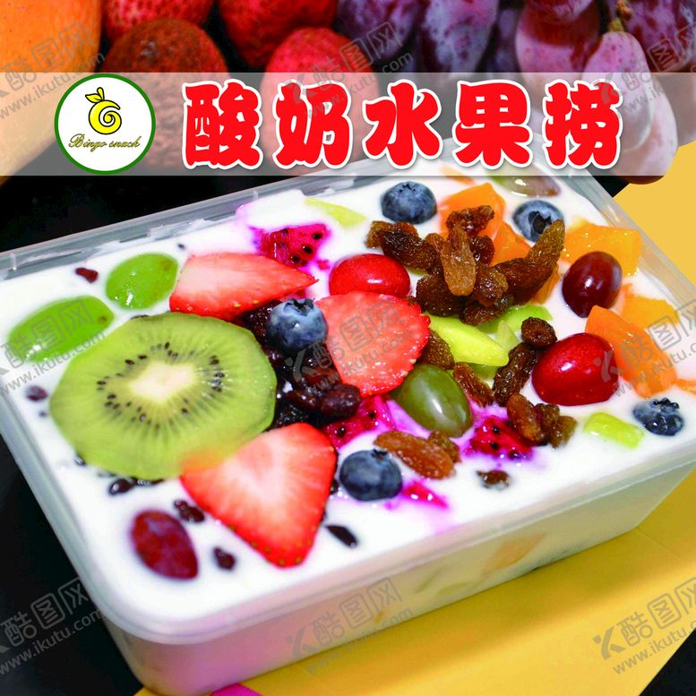 编号：41867209210747326581【酷图网】源文件下载-酸奶水果捞 草莓 蓝莓