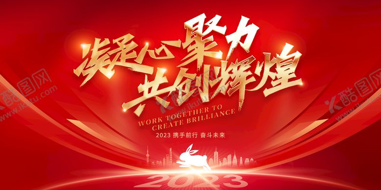 编号：38205609200449278609【酷图网】源文件下载-2023红色凝心聚力共创辉煌