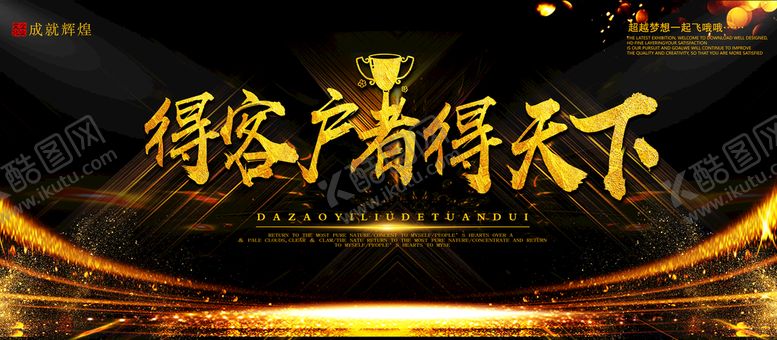 编号：48397609190230399508【酷图网】源文件下载-得客户者得天下
