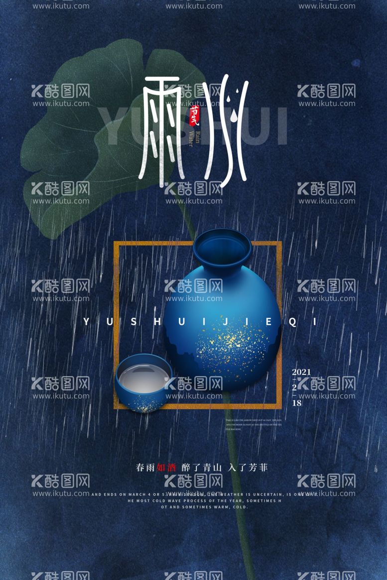 编号：22630312021111229282【酷图网】源文件下载-雨水海报           