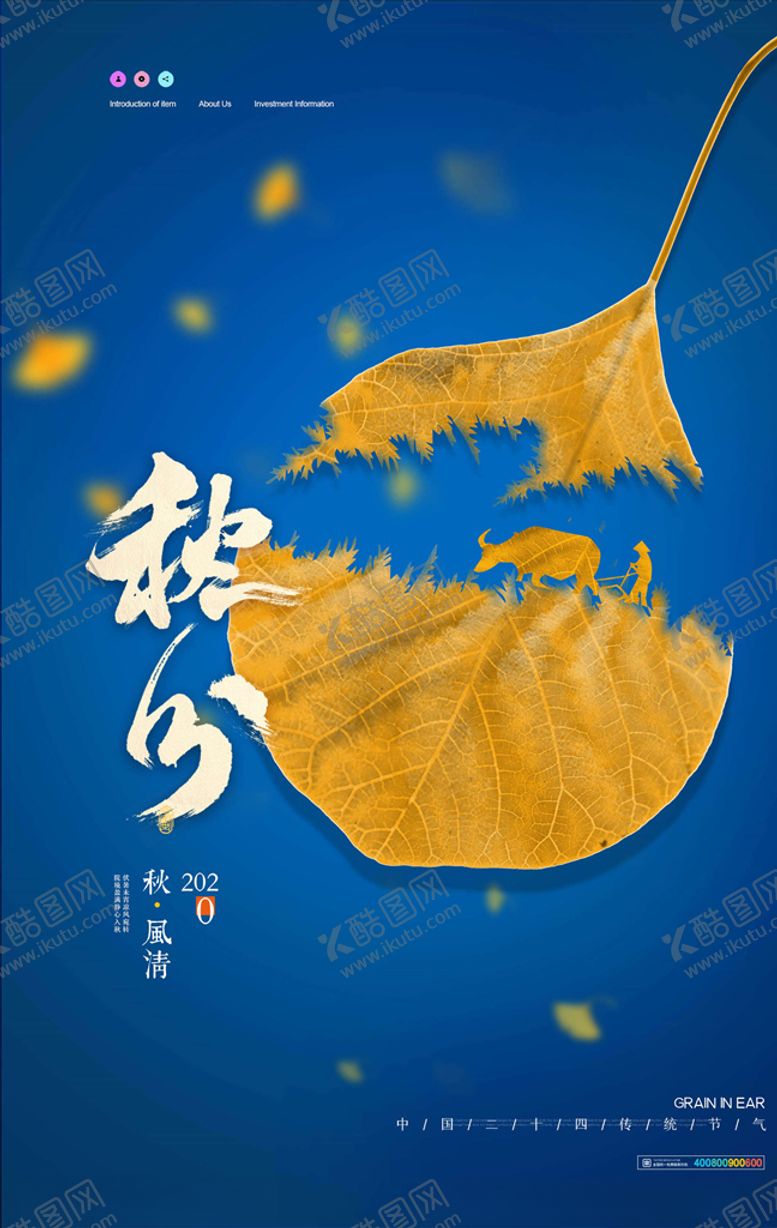 编号：62357105111821359487【酷图网】源文件下载-秋分海报