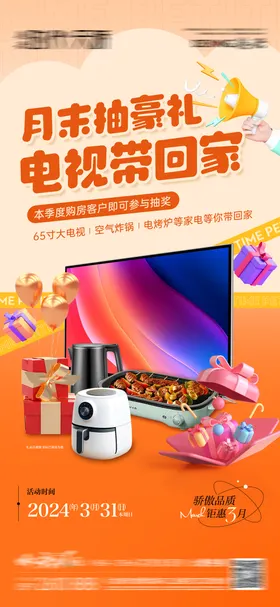 地产家电抽奖活动海报