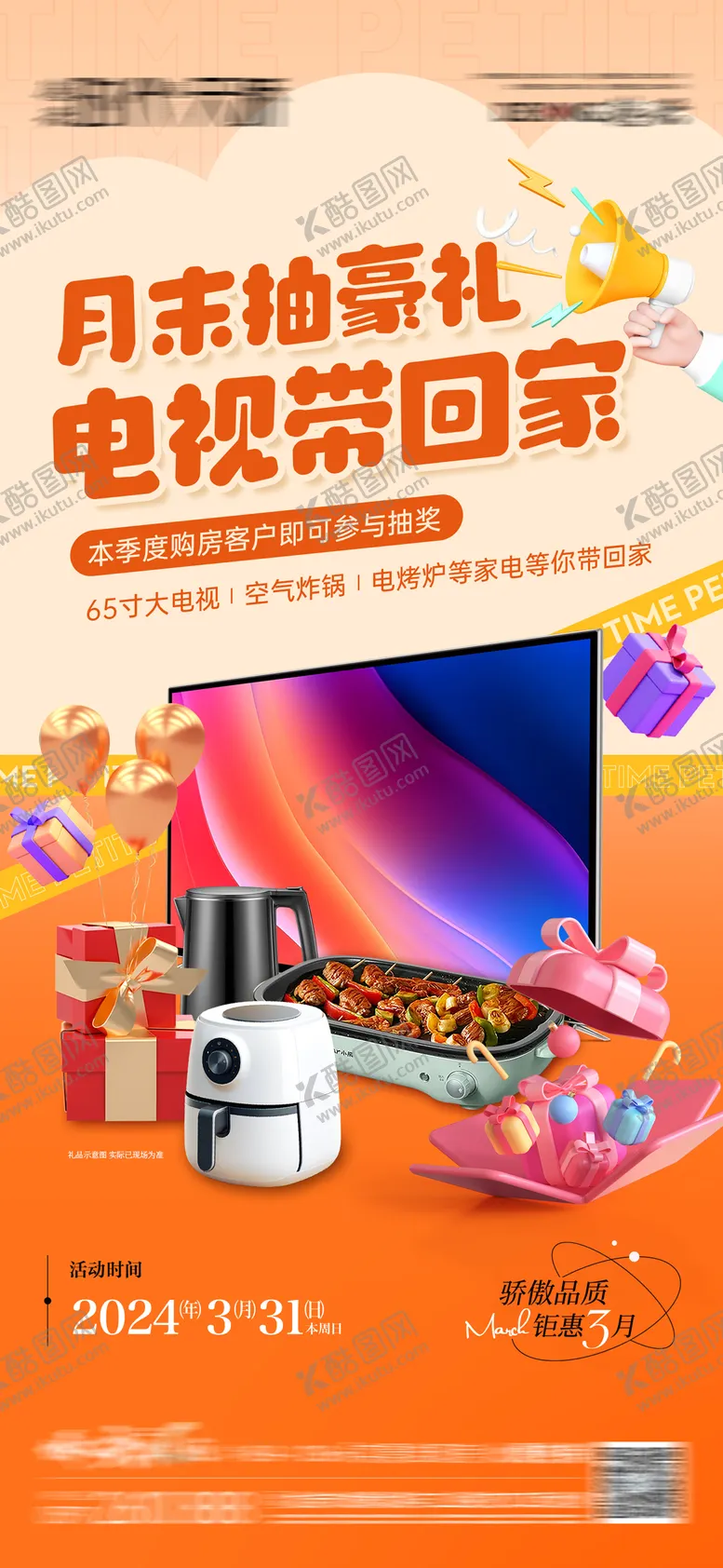 编号：64033904281420439873【酷图网】源文件下载-地产抽奖送家电活动海报
