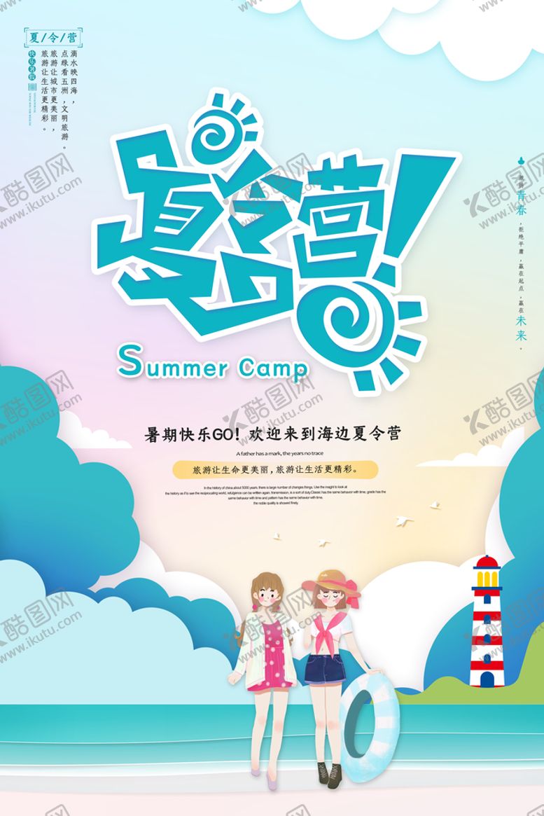 编号：64140711170013094653【酷图网】源文件下载-暑期夏令营设计