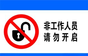 非工作人员请勿进入